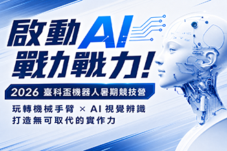 2026年臺科盃 AI機器人競技營(圖)