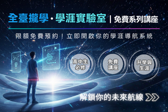 【特殊選才攻略】全台攏學 學涯實驗室｜免費科系探索升學規劃系列講座（線上）(圖)