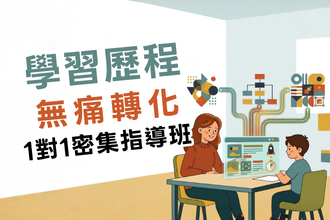 學習歷程「無痛轉化」1對1 密集指導班(圖)