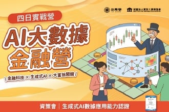 2026暑假 資策會AI大數據金融營｜結合金融科技、生成式 AI 與大富翁闖關的四日實戰營｜7月一梯、8月二梯(圖)