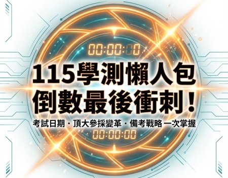 115學測放榜後怎麼辦？申請入學備審 × 116學測準備完整攻略(Image)