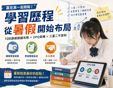 高中學習歷程第一年怎麼開始？準高一新生的完整入門指南（2026最新）(Image)