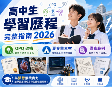 高中生學習歷程完整指南 2026：OPQ 架構 × 夏令營素材 × 備審範例(Image)