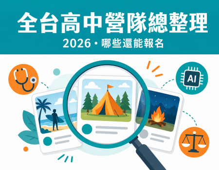 2026 全台高中營隊總整理｜139+營隊報名現況一次查(Image)