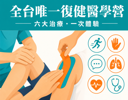 2026 復健醫學營推薦｜全台唯一・六大治療領域一次體驗(Image)