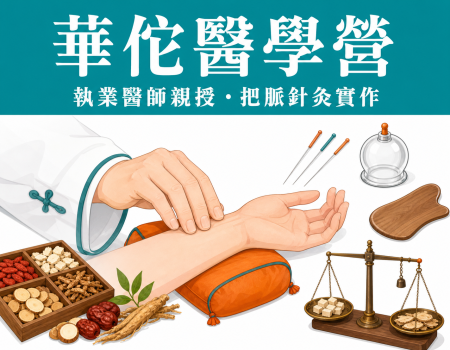 2026 中醫營推薦｜馬光中醫執業醫師親授・把脈針灸實作（華佗醫學營）(Image)