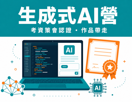 2026 生成式AI營推薦｜高中生考資策會法人級認證（Python/短影音/AIoT）(Image)