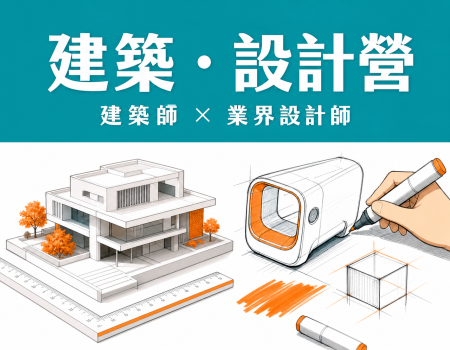 2026 建築營・設計營推薦｜建築設計營＋創新設計營（業界設計師、建築師）(Image)